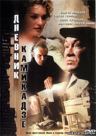 Скачать Дневник камикадзе (2003) DVDRip