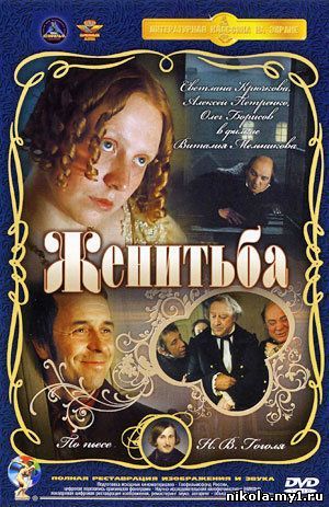 Женитьба (1977) DVDRip