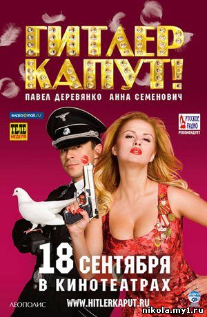 Гитлер Капут! (2008) DVDRip