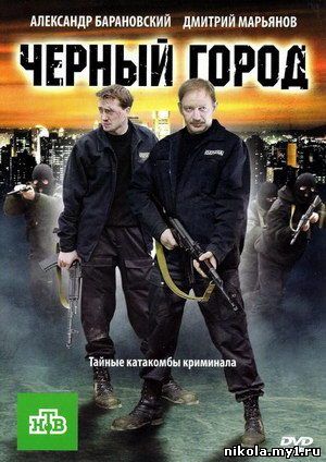 Черный город (2010) DVDRip