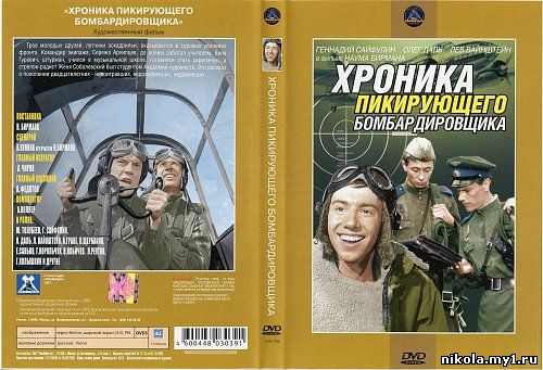 Хроника пикирующего бомбардировщика (1967) DVDRip