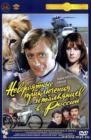 Невероятные приключения итальянцев в России (1973) DVDRip