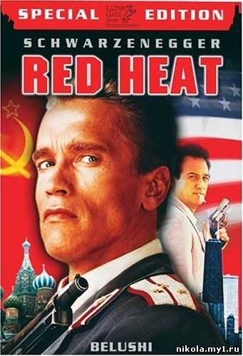 Красная жара / Red Heat (1988)DVDRip 