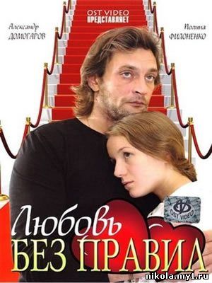 Любовь без правил (2010) DVDRip