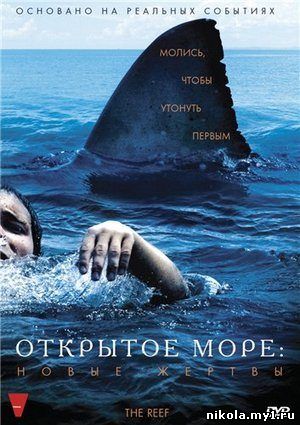 Открытое море: Новые жертвы / The Reef (2010) DVDRip