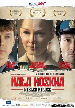 Малая Москва / Mala Moskwa (2008) DVDRip