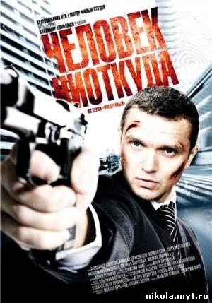 Человек ниоткуда (2010) DVDRip