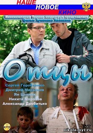 Отцы (2010/DVDRip)