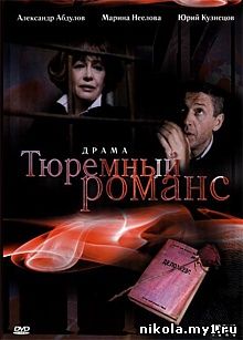 Тюремный романс (1993) DVDRip