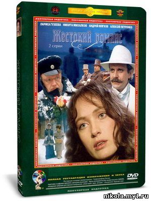 Жестокий романс (1984) DVD