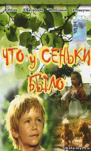 Что у Сеньки было (1984) СССР DVDRip