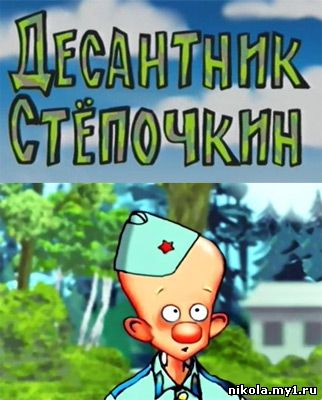 Десантник Стёпочкин (2004) DVDRip 