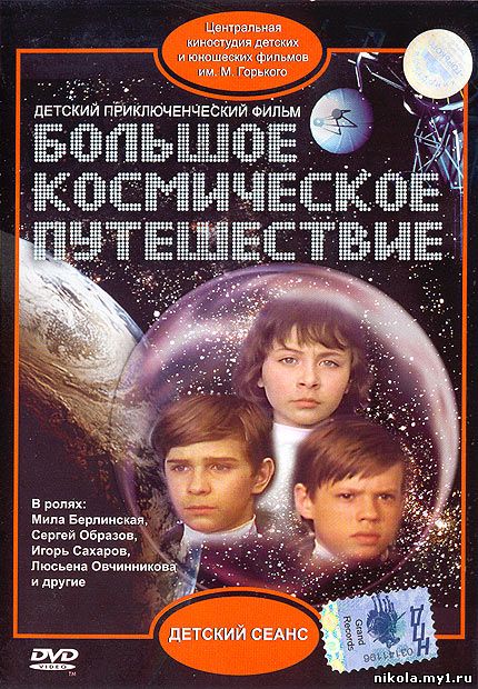 Большое космическое путешествие(1974)DVDRip