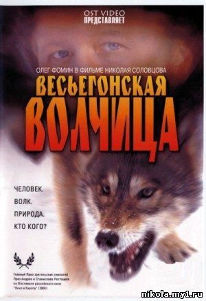 Весьегонская волчица (2004) DVDRip