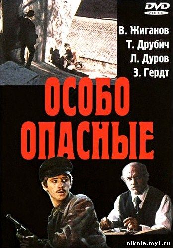  Скачать бесплатно Особо опасные / 1979 / DVDRip