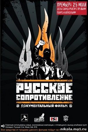 Русское сопротивление / Russian resistance (2009) DVDRip