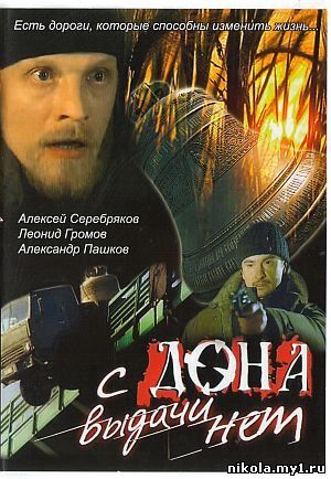 С Дона выдачи нет (2006) DVD5+DVDRip