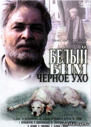 Белый Бим Черное ухо (1977) 2хDVD9/DVDRip