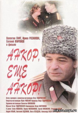 Анкор, еще анкор! (1992) DVD
