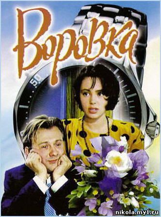 Воровка (1994) DVDRip