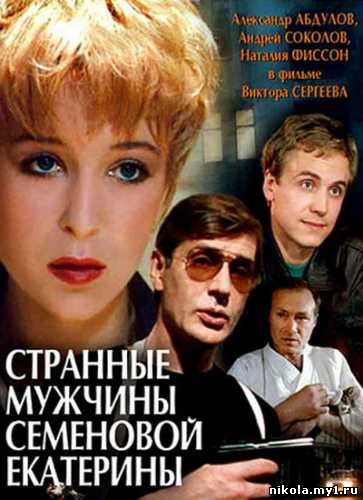Странные мужчины Семеновой Екатерины (1992) DVDRip