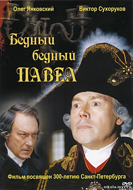 Бедный, бедный Павел (2003) DVDRip - скачать фильм бесплатно