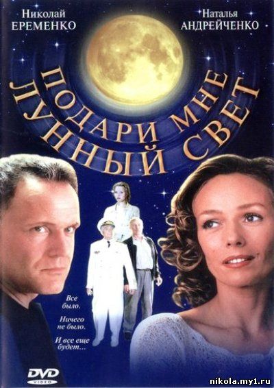 Скачать бесплатно фильм: Подари мне лунный свет (2001) Качество: DVDRip 