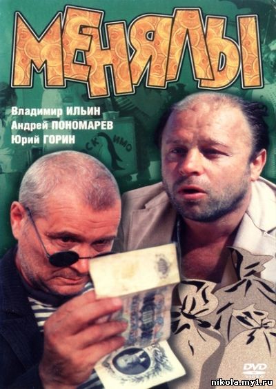 Менялы (1992) DVDRip