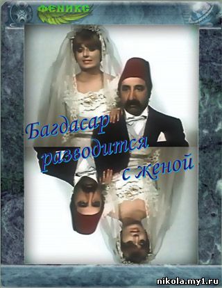 Багдасар разводится с женой (Григорий Мелик-Авакян) [1977 г., музыкальная комедия, SATRip] 
