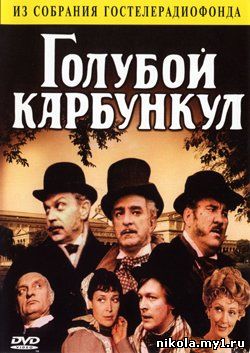 Голубой карбункул (1979) DVDRip