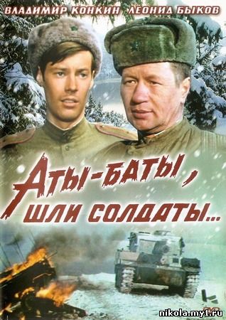 Аты-баты, шли солдаты (1976) DVDRip