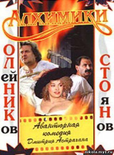 скачать Алхимики (2000/TVRip)