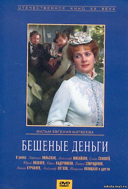 Бешеные деньги (СССР, 1982) [DVDRip] [ru] скачать