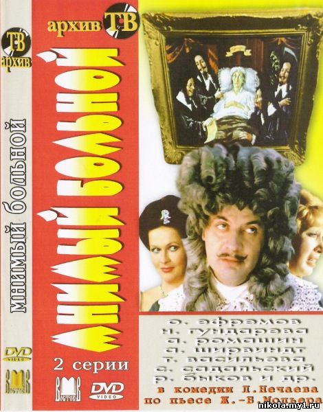 Мнимый больной (1979) DVD-5/DVDRip