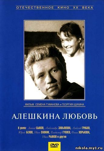 Алешкина любовь (1960) DVDRip