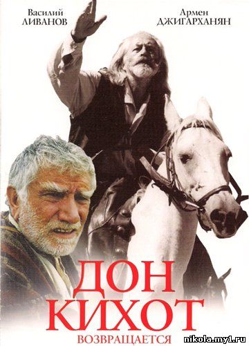 Скачать бесплатно:Дон Кихот возвращается (1997) DVDRip