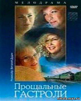 Прощальные гастроли (1992) DVDRip бесплатно и без регистрации