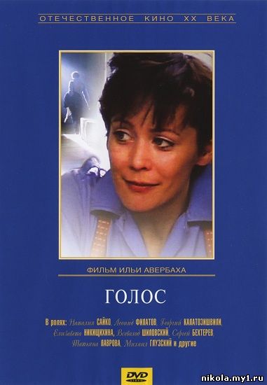 Голос (1982) DVDRip