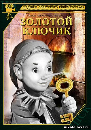 Скачать Золотой ключик / 1939 / DVDRip