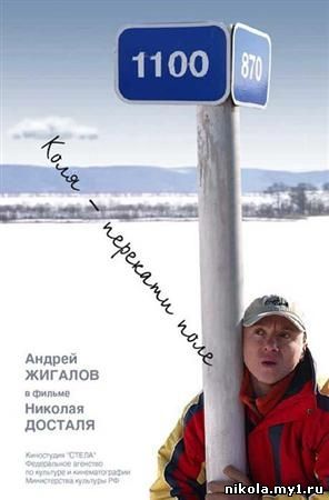 Коля-перекати поле (2005) DVDRip — Скачать