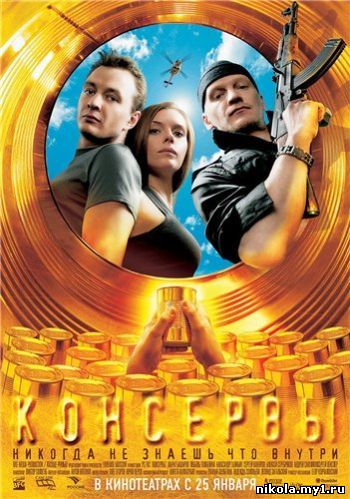 Скачать бесплатно Консервы (2007) DVDRip 
