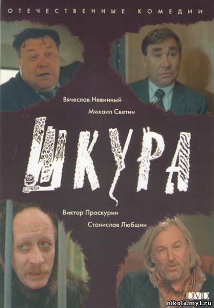скачать фильм Шкура / 1991 / DVDRip