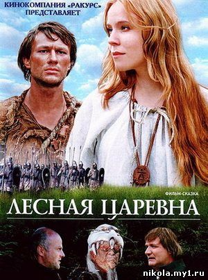 Скачать Лесная царевна (2005) DVDRip
