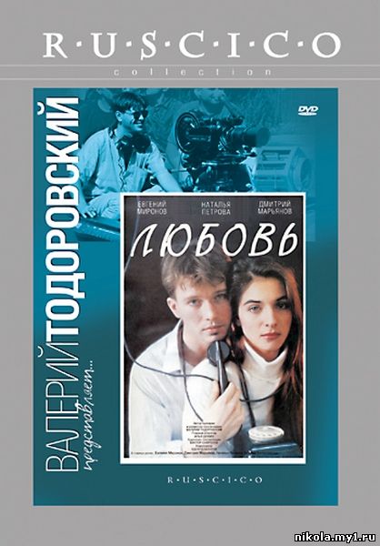 Любовь (1991) DVDRip