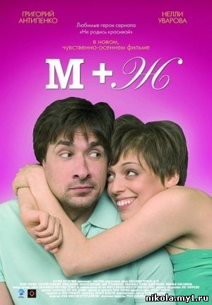 М+Ж (Я Люблю Тебя) (2009) DVDRip