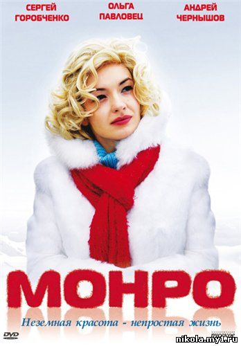 Скачать Монро (2009) DVDRip