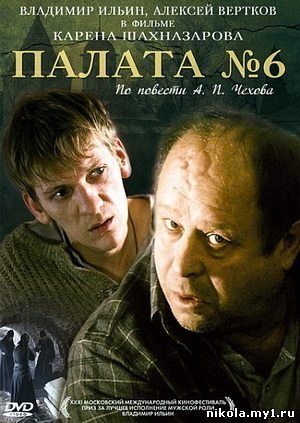 Палата №6 (2009) DVDRip