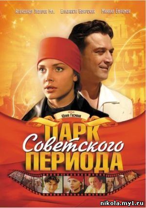 Парк советского периода (2006) DVD
