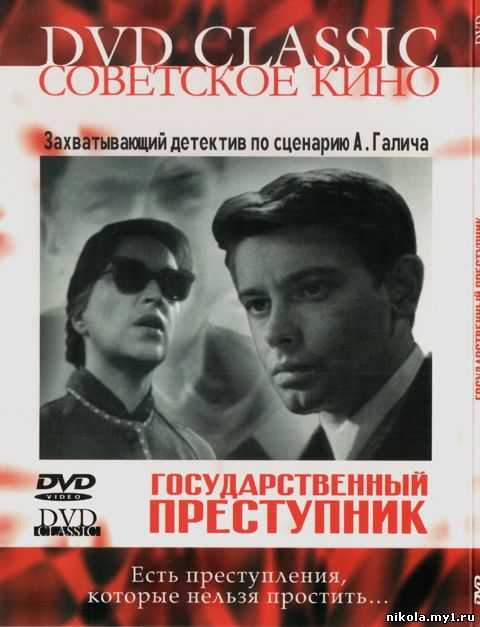 Скачать Государственный преступник (1964 / DVDrip) бесплатно