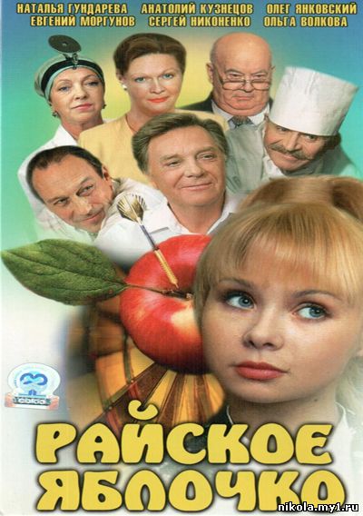 Райское яблочко (1998) DVDRiр Фильмы